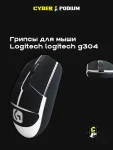 Грипсы для мыши logitech g304 - миниатюра 28