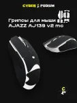 Грипсы для мыши AJAZZ AJ139 V2 MC - миниатюра 20