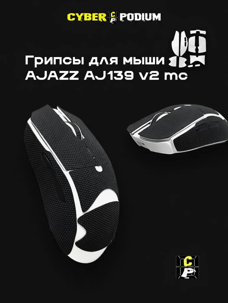 Грипсы для мыши AJAZZ AJ139 V2 MC - изображение 20