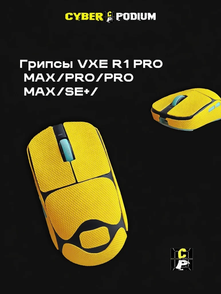 Грипсы для игровых мышек VXE R1 PRO MAX/PRO/PRO MAX/SE+/ - изображение 12