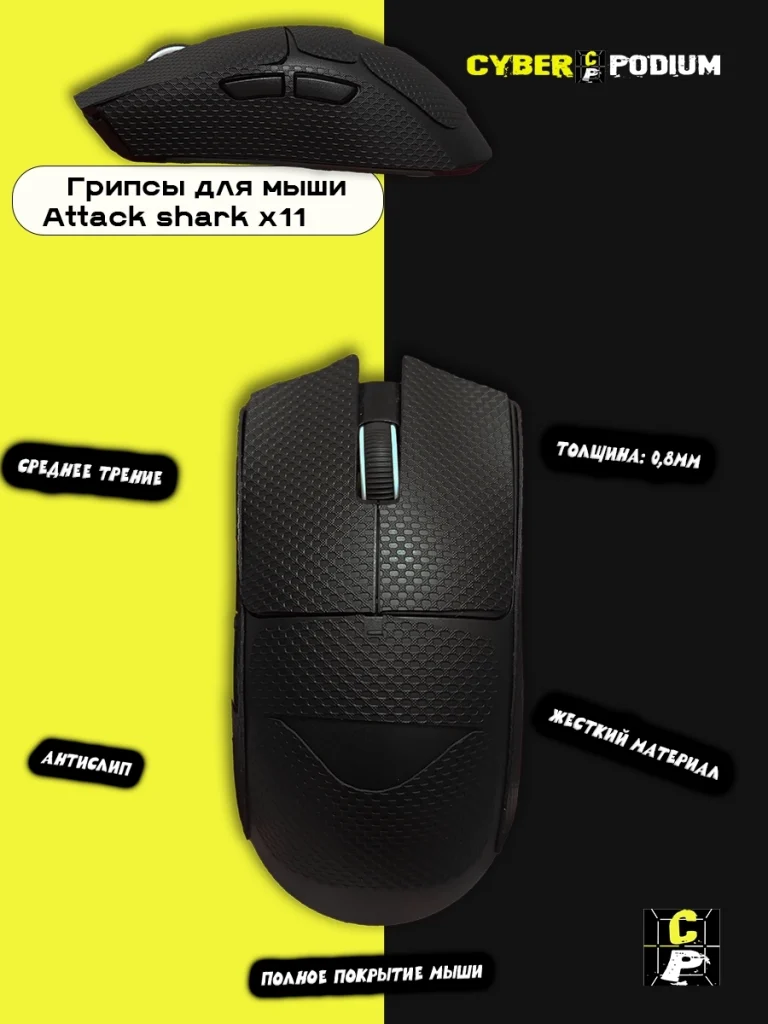Грипсы для мыши Attack shark x11 - изображение 5