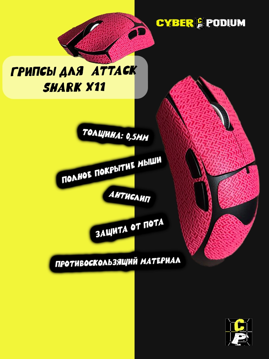 Грипсы для мыши Attack shark x11