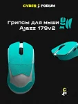 Грипсы для мыши AJAZZ AJ 179V2 - миниатюра 15