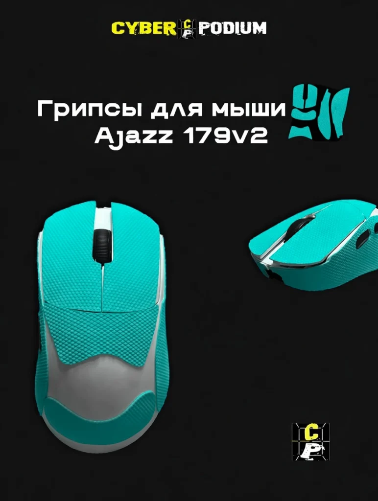 Грипсы для мыши AJAZZ AJ 179V2 - изображение 15