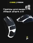 Грипсы для мыши Attack shark x11 - миниатюра 12