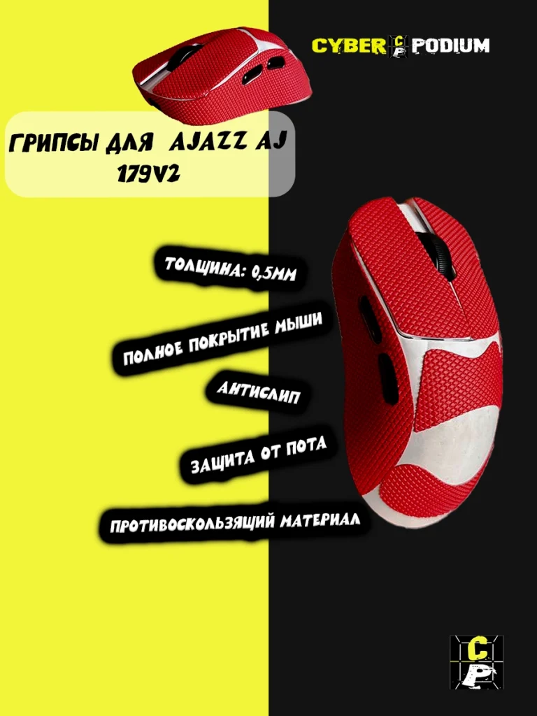 Грипсы для мыши AJAZZ AJ 179V2 - изображение 16