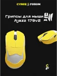 Грипсы для мыши AJAZZ AJ 179V2 - миниатюра 14