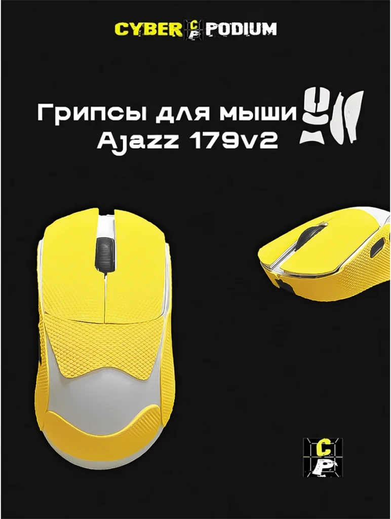 Грипсы для мыши AJAZZ AJ 179V2 - изображение 14