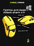Грипсы для мыши Attack shark x11 - миниатюра 8