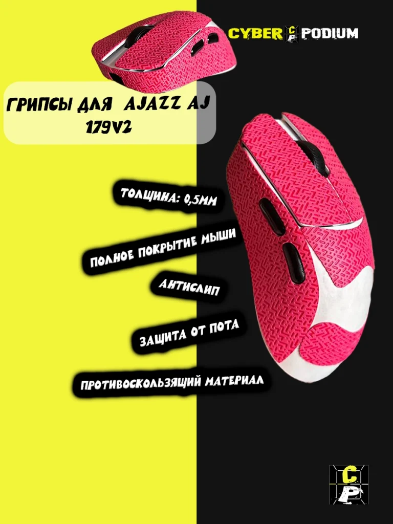 Грипсы для мыши AJAZZ AJ 179V2 - изображение 15