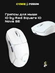 Грипсы для мыши IO by Red Square Nova SE - миниатюра 17