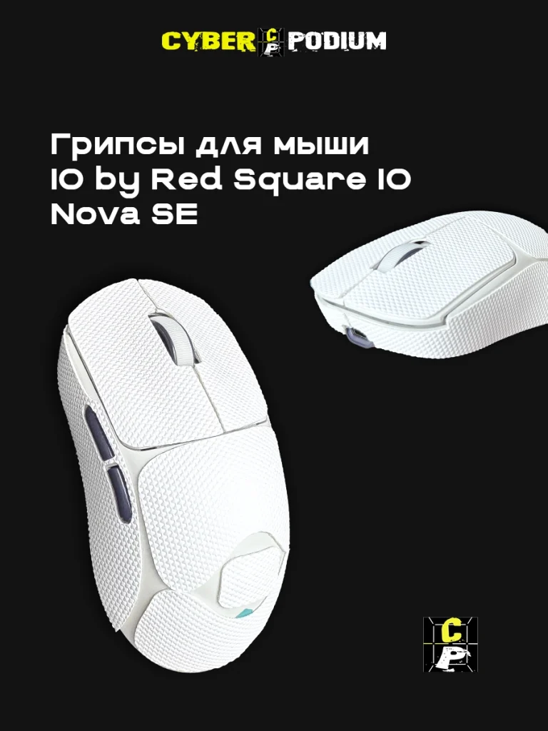 Грипсы для мыши IO by Red Square Nova SE - изображение 17