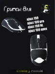 Грипсы для мыши ajazz 159 / PRO / NL / APEX / - миниатюра 9