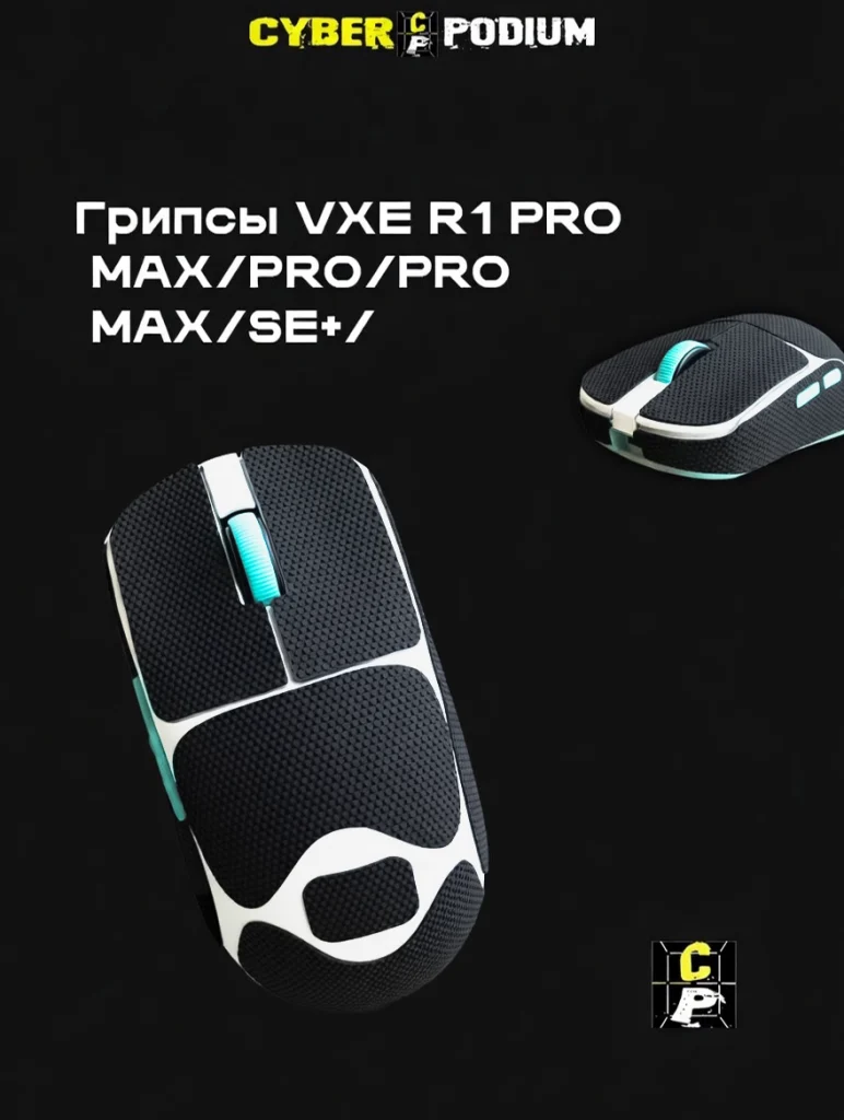 Грипсы для игровых мышек VXE R1 PRO MAX/PRO/PRO MAX/SE+/ - изображение 11