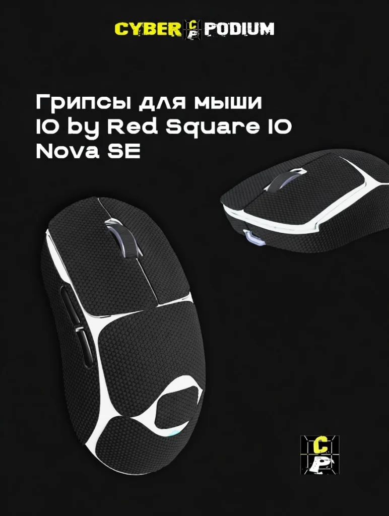 Грипсы для мыши IO by Red Square Nova SE - изображение 16