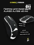 Грипсы для мыши AJAZZ AJ139 V2 MC - миниатюра 16