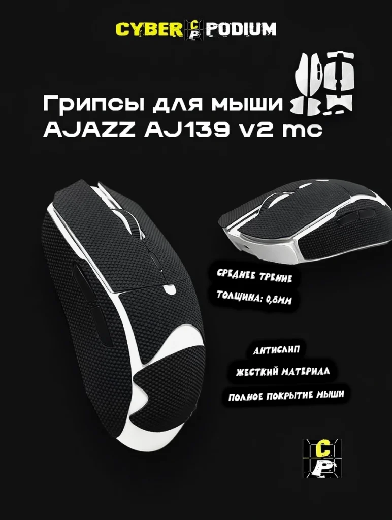 Грипсы для мыши AJAZZ AJ139 V2 MC - изображение 16