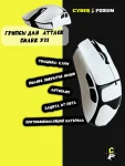 Грипсы для мыши Attack shark x11 - миниатюра 9