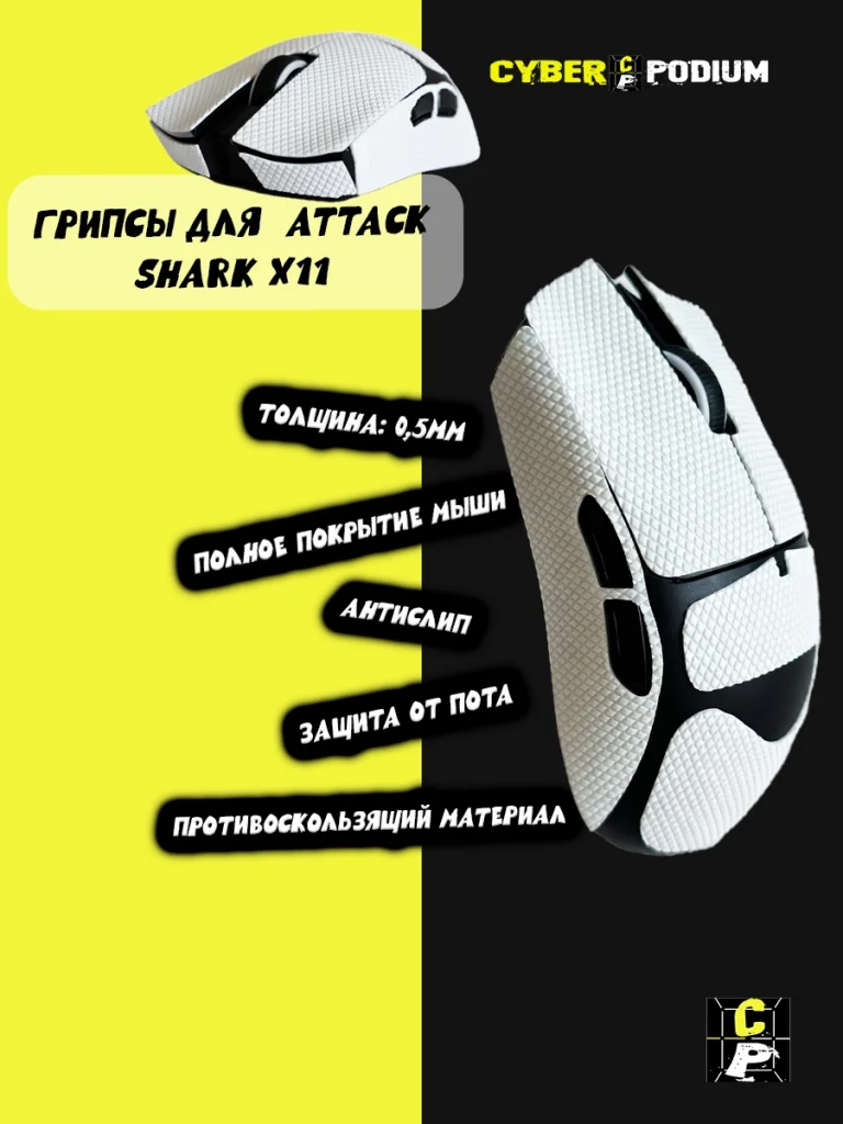 Грипсы для мыши Attack shark x11 - изображение 9