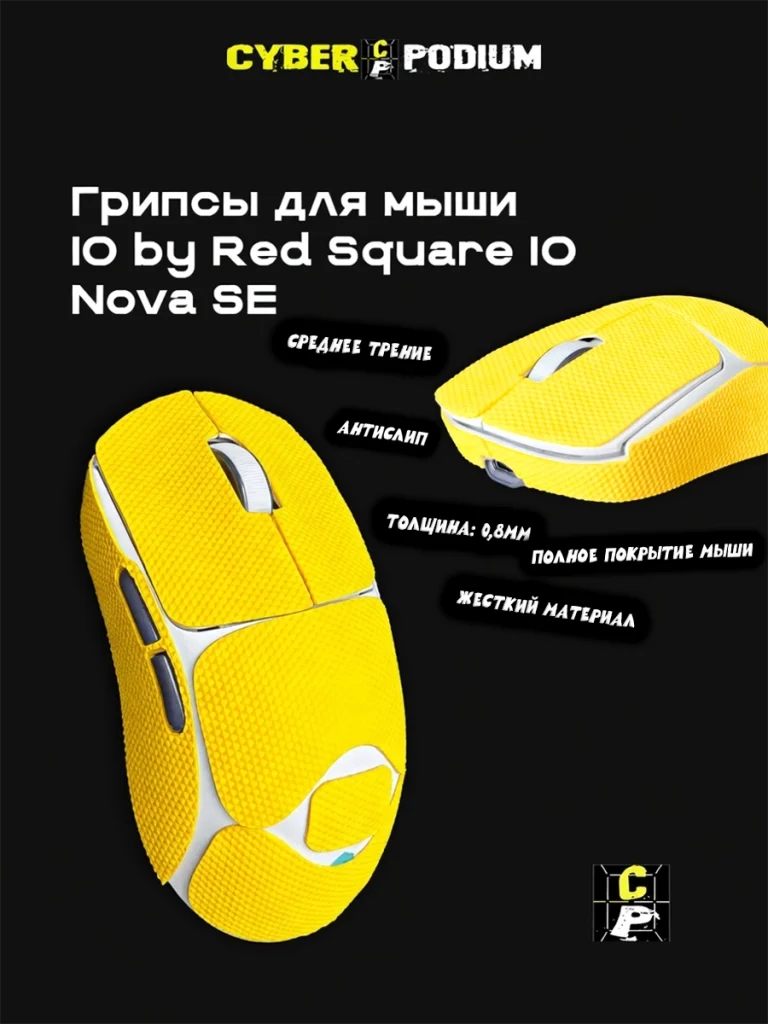 Грипсы для мыши IO by Red Square Nova SE - изображение 7