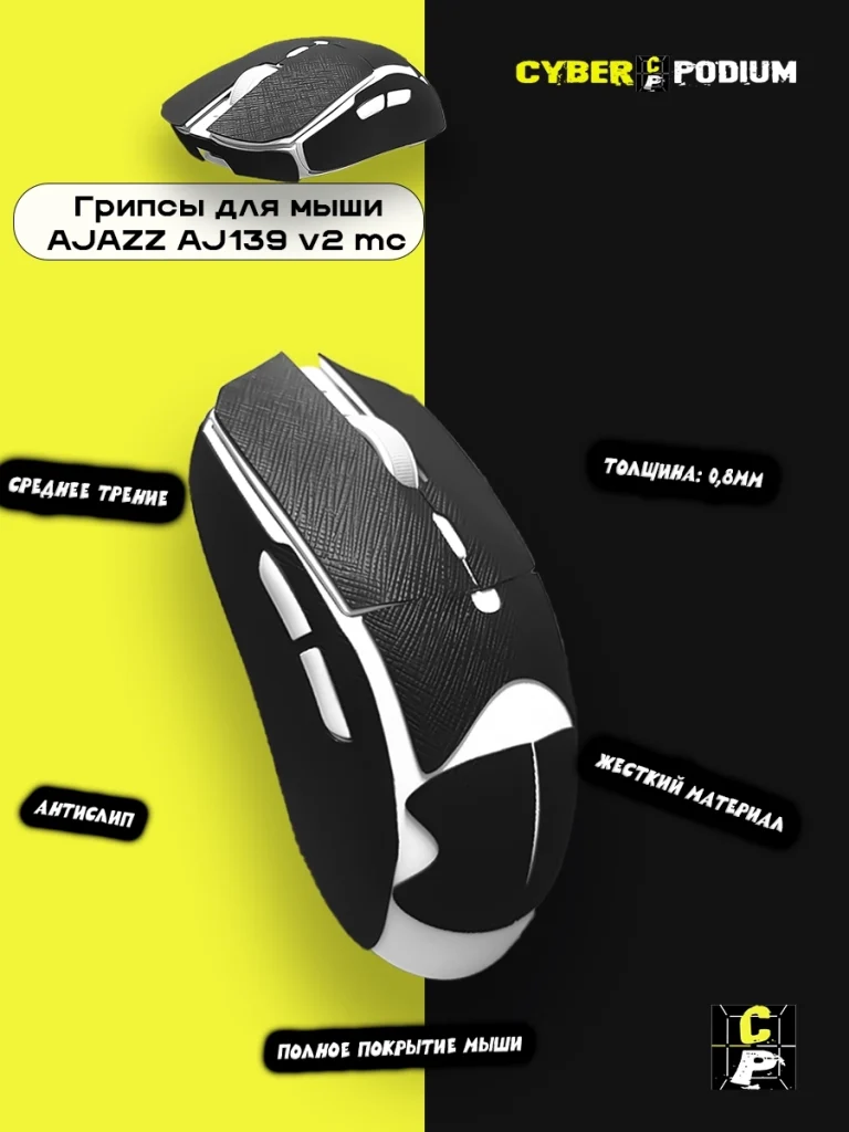 Грипсы для мыши AJAZZ AJ139 V2 MC - изображение 2