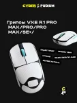 Грипсы для мыши VXE Dragonfly R1 - миниатюра 18