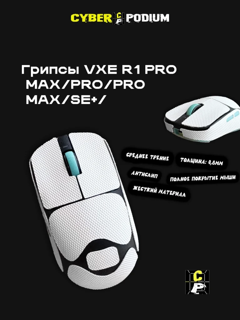 Грипсы для мыши VXE Dragonfly R1 - изображение 18