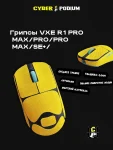 Грипсы для мыши VXE Dragonfly R1 - миниатюра 19