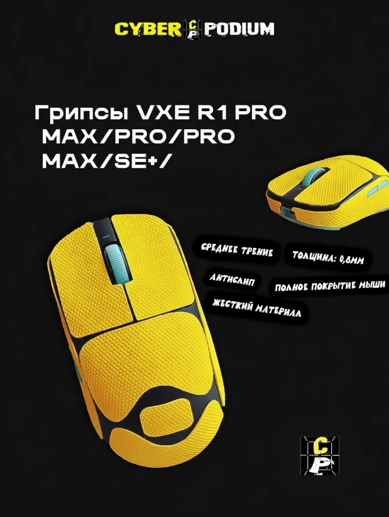 Грипсы для мыши VXE Dragonfly R1 - изображение 19