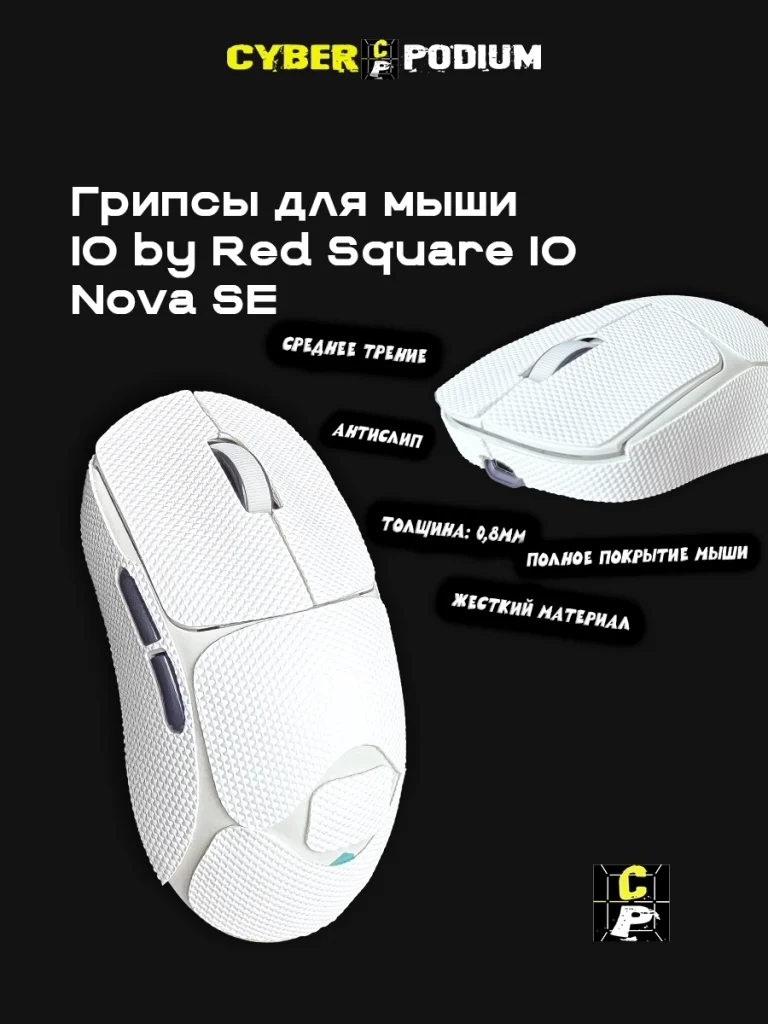 Грипсы для мыши IO by Red Square Nova SE - изображение 8