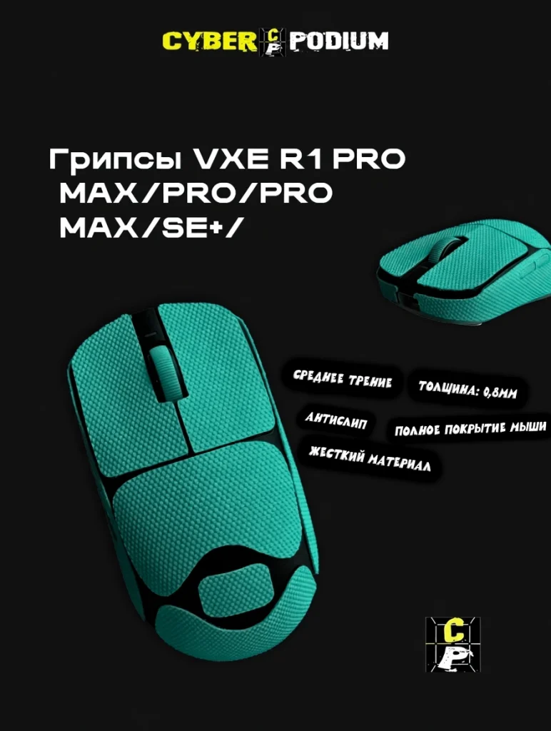Грипсы для мыши VXE Dragonfly R1 - изображение 21