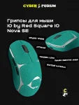Грипсы для мыши IO by Red Square Nova SE - миниатюра 10