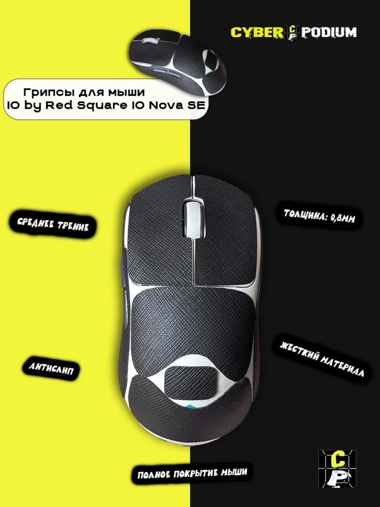 Грипсы для мыши IO by Red Square Nova SE - изображение 14
