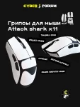 Грипсы для мыши Attack shark x11 - миниатюра 10