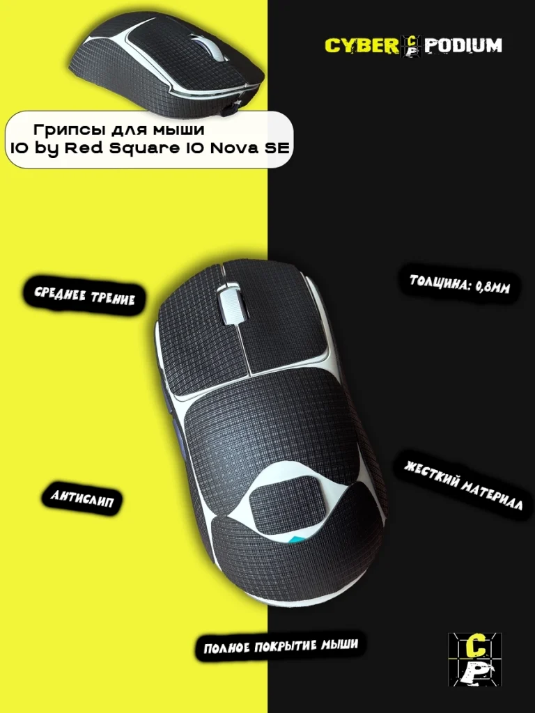 Грипсы для мыши IO by Red Square Nova SE - изображение 12