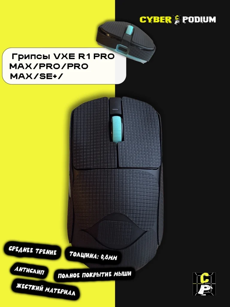 Грипсы для мыши VXE Dragonfly R1 - изображение 22