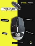 Грипсы для мыши logitech g304 - миниатюра 15