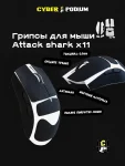 Грипсы для мыши Attack shark x11 - миниатюра 12