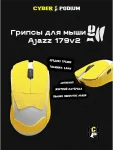 Грипсы для мыши AJAZZ AJ 179V2 - миниатюра 9
