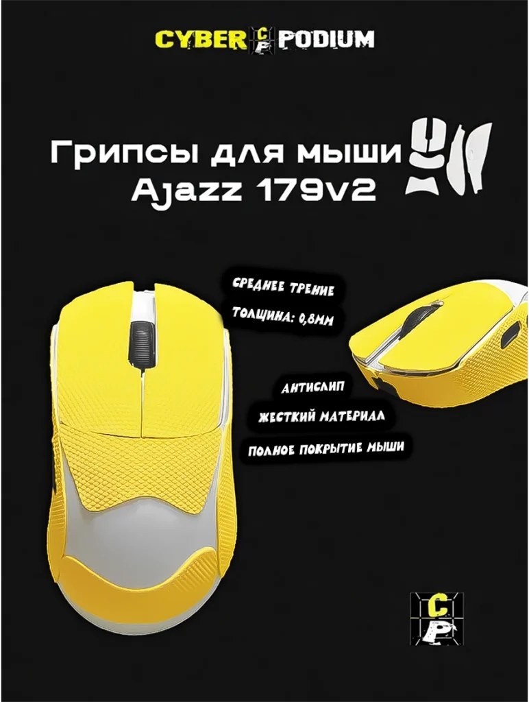 Грипсы для мыши AJAZZ AJ 179V2 - изображение 9