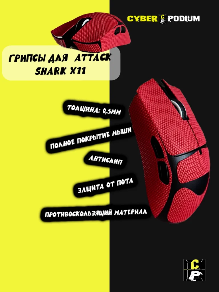 Грипсы для мыши Attack shark x11 - изображение 13
