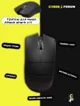 Грипсы для мыши Attack shark x11 - миниатюра 14