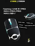 Грипсы для мыши VXE Dragonfly R1 - миниатюра 20