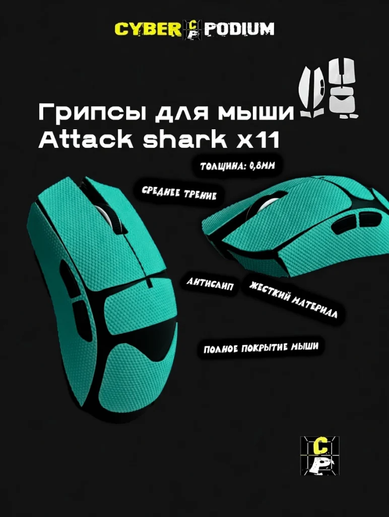 Грипсы для мыши Attack shark x11 - изображение 15