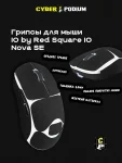 Грипсы для мыши IO by Red Square Nova SE - миниатюра 15