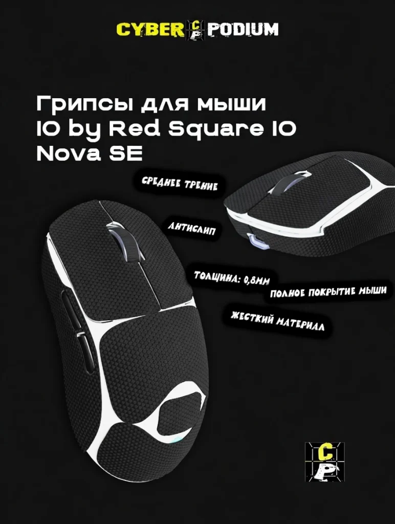 Грипсы для мыши IO by Red Square Nova SE - изображение 15