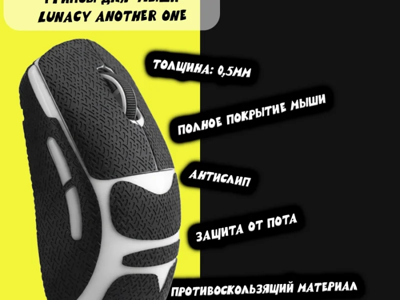 Грипсы для мыши Lunacy Another One