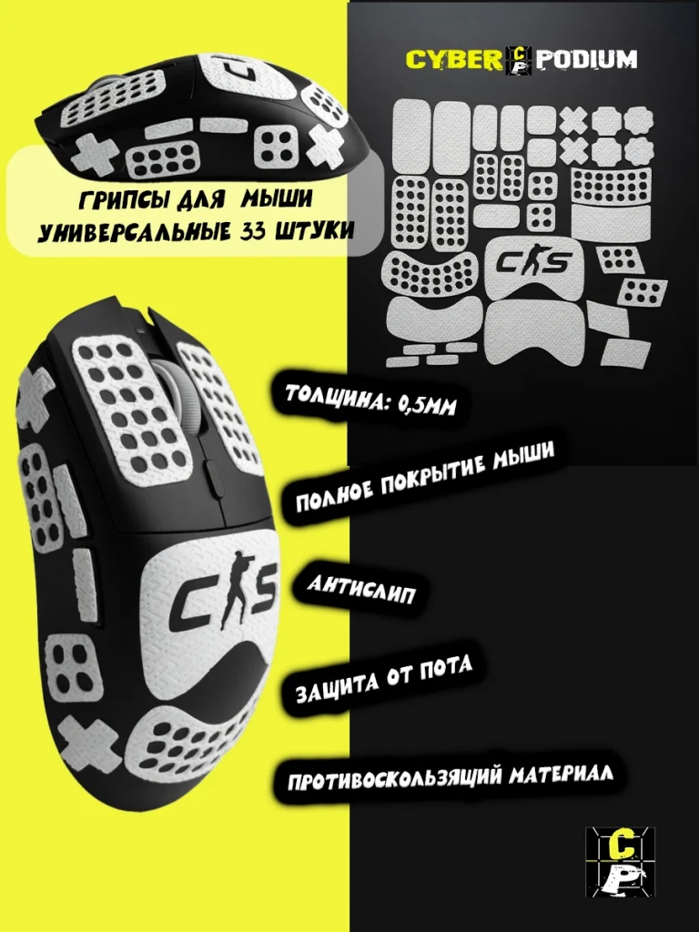 Грипсы для мыши универсальные CS2 33шт - изображение 14