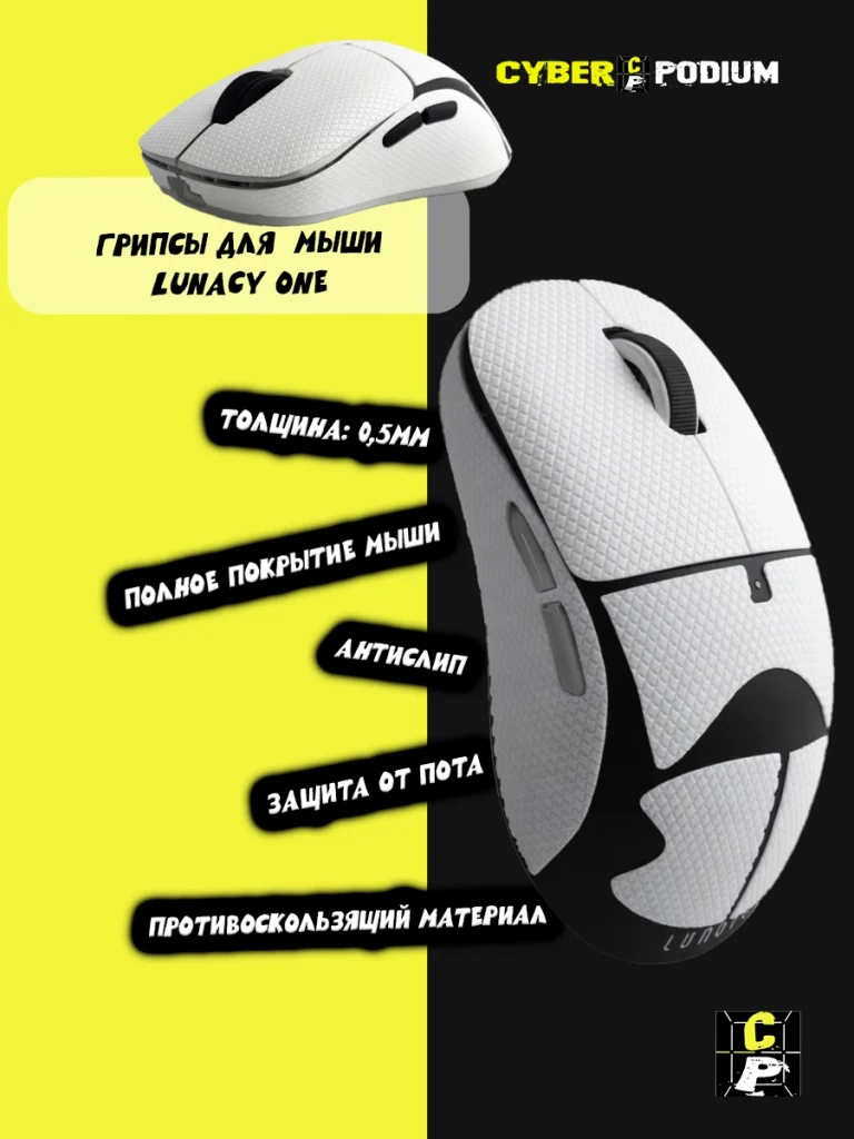 Грипсы для мыши Lunacy One - изображение 8