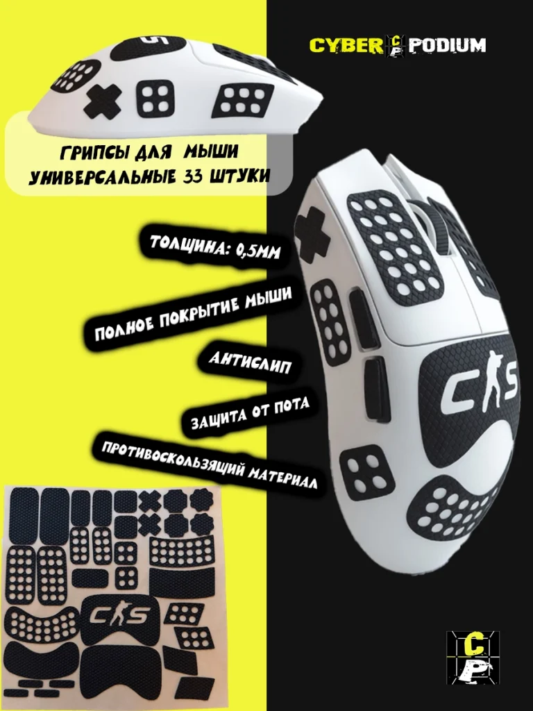 Грипсы для мыши универсальные CS2 33шт - изображение 18
